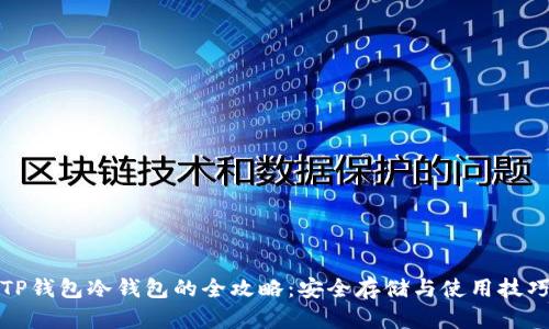 TP钱包冷钱包的全攻略:安全存储与使用技巧