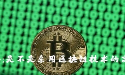 揭秘健康码:是不是采用区块链技术的高科技平台?