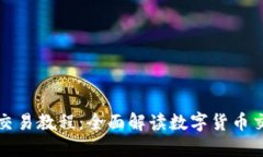 TP钱包交易所交易教程：全面解读数字
