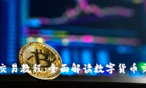 TP钱包交易所交易教程:全面解读数字货币交易流程与技巧