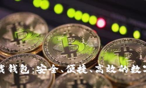 全面解析TP下载钱包:安全、便捷、高效的数字资产管理工具