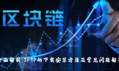 全面解析：TPTP的下载安装方法及常见