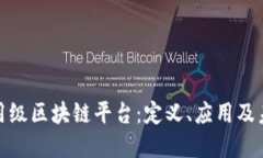 探索商用级区块链平台：定义、应用及