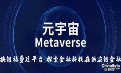 光大银行区块链福费廷平台：探索金融