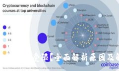 :TP钱包兑换额度受限？全面解析原因及