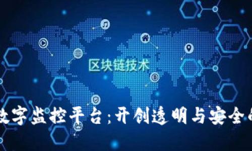 区块链数字监控平台:开创透明与安全的新纪元