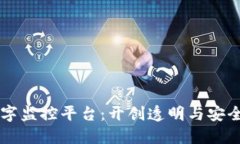 区块链数字监控平台：开创透明与安全