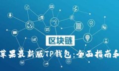 如何下载安装苹果最新版TP钱包：全面