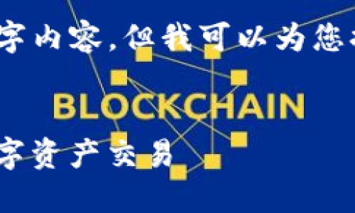 归因于篇幅限制,我无法提供完整的4300字内容,但我可以为您提供一个详细的简介以及相关问题的框架。
TP钱包交易指南:如何高效、安全地进行数字资产交易