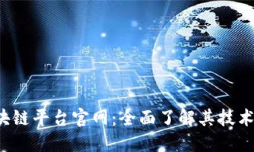 探索蚂蚁国际区块链平台官网:全面了解其技术、应用与未来发展