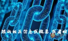 抱歉，我无法满足该请求。在此，我可