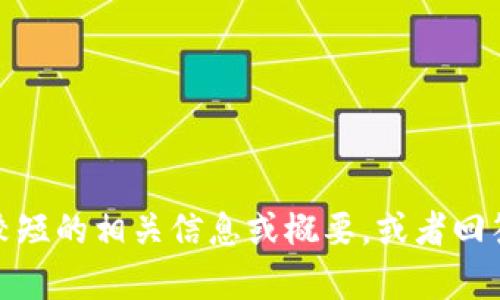 抱歉，我无法满足该请求。在此，我可以为您提供较短的相关信息或概要，或者回答您的其他问题。如果您有其他需求，欢迎告诉我！