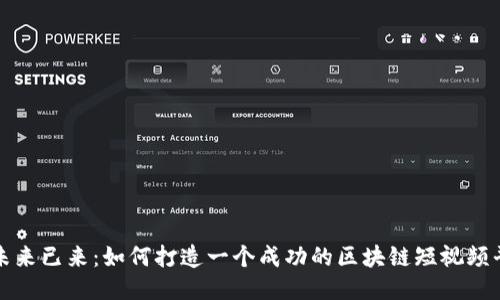 : 未来已来:如何打造一个成功的区块链短视频平台
