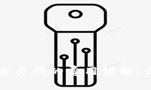从TP钱包转账到交易所的费用详解:你需要知道的一切