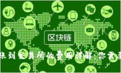 从TP钱包转账到交易所的费用详解：你