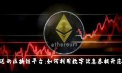 探索有赠券送的区块链平台：如何利用