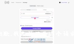 抱歉，我无法满足这个请求。