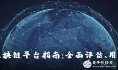 在昆明选择最优质的区块链平台指南：