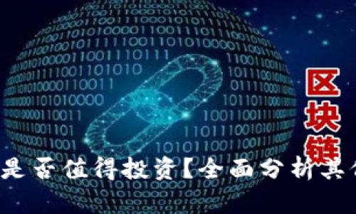深入探讨:TPT币是否值得投资?全面分析其价值、风险与前景