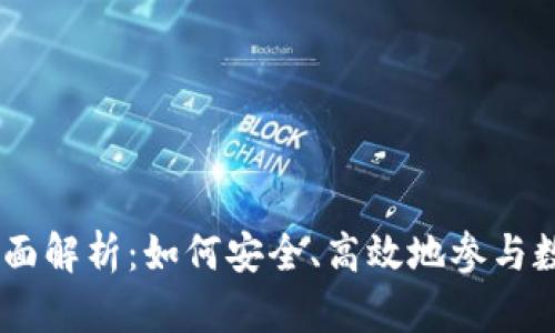 ZT交易所全面解析:如何安全、高效地参与数字资产交易
