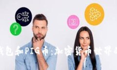 探索TP钱包和PIG币：加密货币世界的新