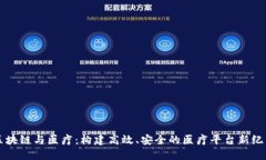 区块链与医疗：构建高效、安全的医疗