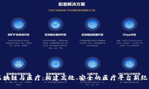 区块链与医疗:构建高效、安全的医疗平台新纪元