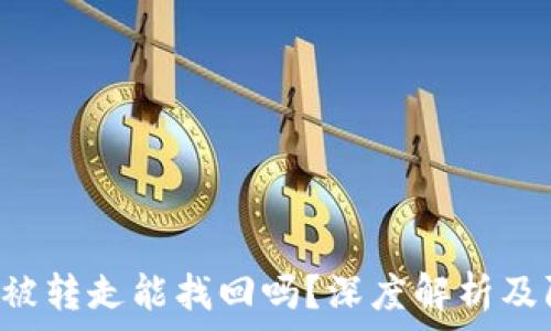  
TP钱包币被转走能找回吗？深度解析及防范措施！