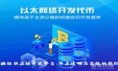 区块链供应链开发平台：开启透明与高