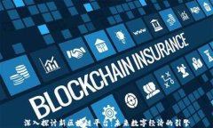 深入探讨新区块链平台：未来数字经济