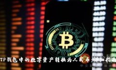 如何将TP钱包中的数字资产转换为人民