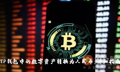 如何将TP钱包中的数字资产转换为人民币：详细指南与技巧