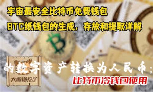 如何将TP钱包中的数字资产转换为人民币：详细指南与技巧