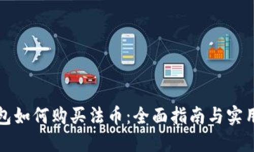 TP钱包如何购买法币:全面指南与实用技巧