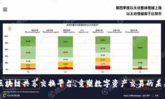 区块链共享交换平台：重塑数字资产交