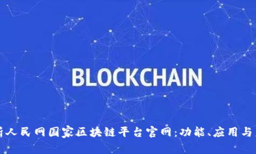 全面解析人民网国家区块链平台官网:功能、应用与未来展望