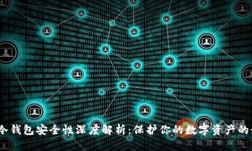 题目:TP冷钱包安全性深度解析:保护你的数字资产的最佳选择