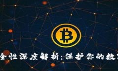 题目：TP冷钱包安全性深度解析：保护