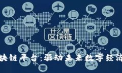 探索穗链区块链平台：驱动未来数字经