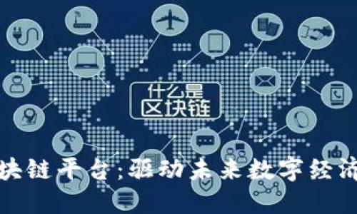 探索穗链区块链平台:驱动未来数字经济的创新力量