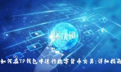 如何在TP钱包中进行数字货币交易：详