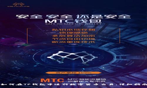 如何在TP钱包中进行数字货币交易:详细指南