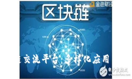 探讨区块链交流平台:多样化应用与未来前景