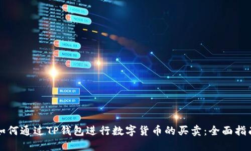 如何通过TP钱包进行数字货币的买卖:全面指南