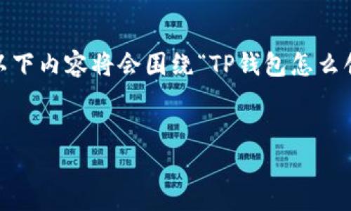 请注意:由于字数限制,我将提供一个较为简洁的介绍。以下内容将会围绕“TP钱包怎么创建多前钱包”进行扩展,并且我将阐述三个相关的问题。
在此请用 `` 标签包装:
TP钱包创建多前钱包的全面指南:简单步骤与最佳实践