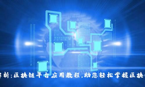 全面解析:区块链平台应用教程,助您轻松掌握区块链技术