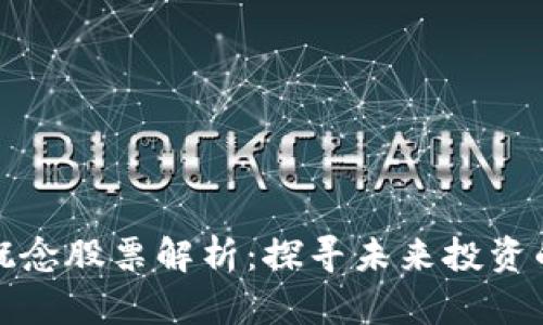 区块链平台概念股票解析:探寻未来投资的龙头股机会