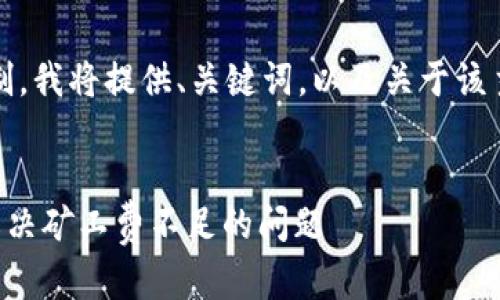 提示:由于内容字符限制,我将提供、关键词,以及关于该主题的简要介绍和问题。
如何在TP钱包中有效解决矿工费不足的问题