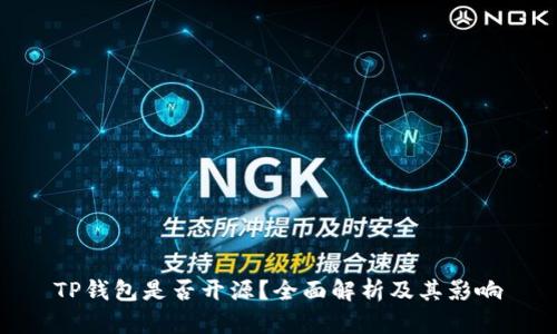 TP钱包是否开源?全面解析及其影响