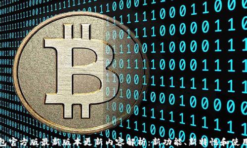 TP钱包官方版最新版本更新内容解析:新功能、新特性和使用技巧